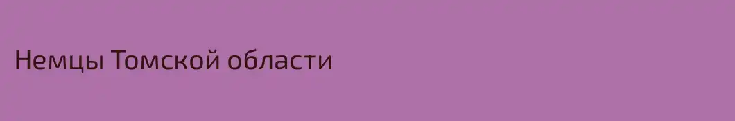 Немцы Томской области
